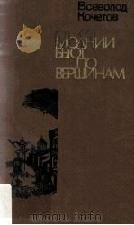 Молнин бьют по вершинам : 1983 PDF电子版封面