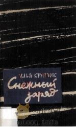 Снежный заряд（1962 PDF版）