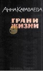 Грани жизни :（1963 PDF版）