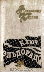 Ключ Эльдорадо :   1987  PDF电子版封面     