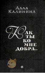 Как ты ко мне добра... : 1985 PDF电子版封面