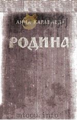 Родина : 1953 PDF电子版封面