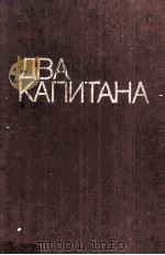 Два капитана : 1981 PDF电子版封面