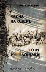 Весна на Одере. Дом на площади（1959 PDF版）
