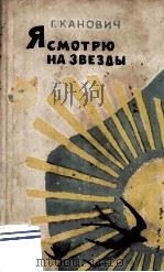 Я смотрю на звезды :（1959 PDF版）