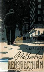 Разговор с неизвестным : 1959 PDF电子版封面