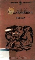 Звезда : 1982 PDF电子版封面