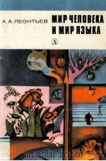 Мир человека и мир языка 1984 PDF电子版封面