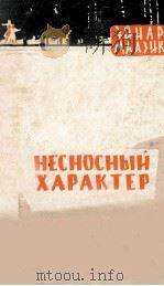 Несносный характер : 1962 PDF电子版封面