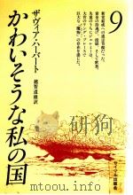 かわいそうな私の国 9 1978 PDF电子版封面 Herbert