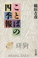 ことばの四季報 1985.04 PDF电子版封面 稲垣吉彦