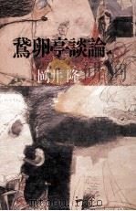 鵞卵亭談論（1989.01 PDF版）