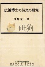 広池博士の詩文の研究 1972.09 PDF电子版封面 浅野栄一郎
