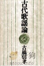 古代歌謡論（1982.01 PDF版）