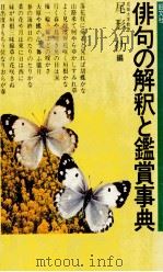 俳句の解釈と鑑賞事典   1979.04  PDF电子版封面    尾形仂 
