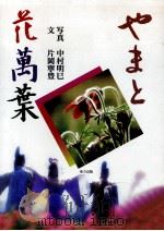 やまと花万葉（1992.05 PDF版）