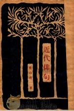 近代俳句 1948.11 PDF电子版封面 栗山理一