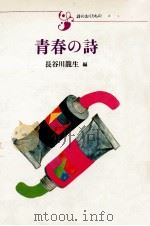 青春の詩 1981.06 PDF电子版封面 長谷川龍生