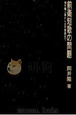 現代職人歌から古代歌謡まで 1980.11 PDF电子版封面 岡井隆