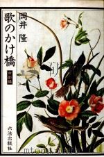 歌のかけ橋   1983.04  PDF电子版封面    岡井隆 