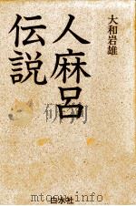 人麻呂伝説 1991.02 PDF电子版封面 大和岩雄