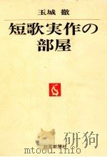 短歌実作の部屋 1983.05 PDF电子版封面 玉城徹