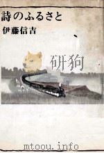 詩のふるさと 1966 PDF电子版封面 伊藤信吉