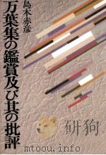 万葉集の鑑賞及び其の批評   1978.02  PDF电子版封面    島木赤彦 