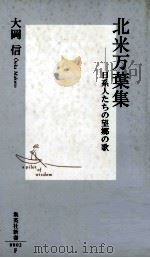 北米万葉集 1999 PDF电子版封面 4087200027 大岡信