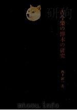 古今集の傳本の研究（1954.11 PDF版）