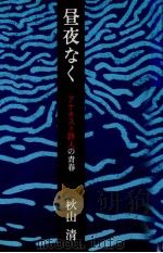 昼夜なく 1986.04 PDF电子版封面 秋山清