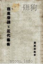 芭蕉俳諧と近代藝術   1947.11  PDF电子版封面    潁原退蔵 