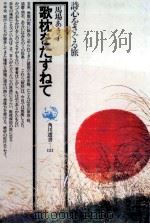 歌枕をたずねて 1981.02 PDF电子版封面 馬場あき子