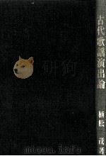 古代歌謡演出論 1988.07 PDF电子版封面 植松茂