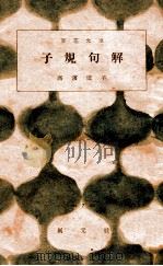 子規句解（1946.10 PDF版）