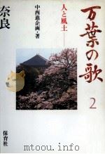万葉の歌 2（1986.01 PDF版）