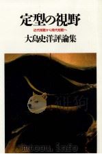 定型の視野（1988.10 PDF版）