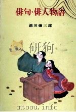 俳句·俳人物語 1966 PDF电子版封面 459100256X 池田弥三郎