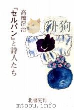 『セルパン』と詩人たち   1983.03  PDF电子版封面    高橋留治 
