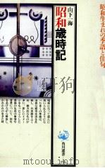 昭和歳時記（1990.05 PDF版）