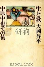 生と歌 1982.01 PDF电子版封面 大岡昇平