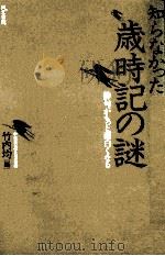 知らなかった歳時記の謎   1994.06  PDF电子版封面    竹内均 