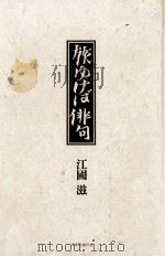 旅ゆけば俳句 1986.03 PDF电子版封面 江国滋