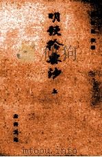 明題拾要鈔 1   1997.07  PDF电子版封面    三村晃功 