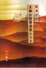 京都の桂園派歌人たち 1990.12 PDF电子版封面 兼清正徳
