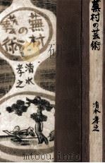 蕪村の芸術 1947.07 PDF电子版封面 清水孝之