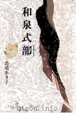 和泉式部 1982.09 PDF电子版封面 馬場あき子