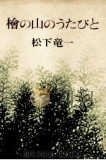 檜の山のうたびと 1974 PDF电子版封面 松下竜一