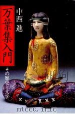 万葉集入門 1981.03 PDF电子版封面 中西進