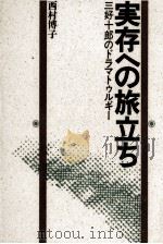 実存への旅立ち 1989.10 PDF电子版封面 西村博子